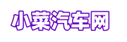 杭州小菜汽车网